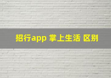 招行app 掌上生活 区别